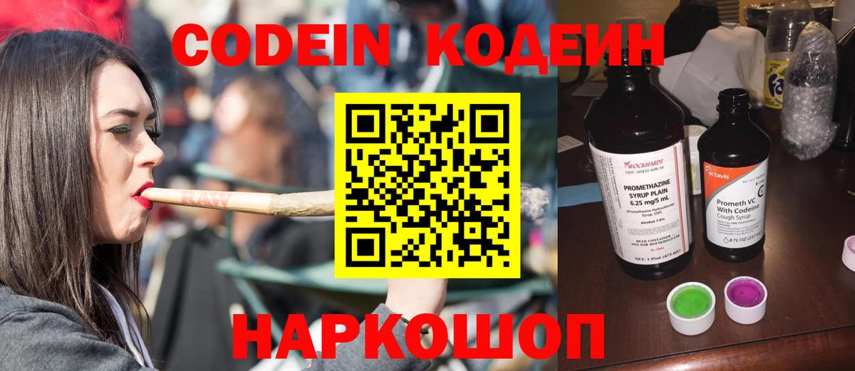 Codein напиток Lean (лин)  Вход с VPN  Советск 